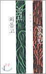 외롭고 높고 쓸쓸한 표지