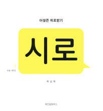 시로: 어설픈 위로받기 표지