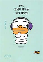 튜브, 힘낼지 말지는 내가 결정해 표지