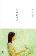 수선화에게 표지