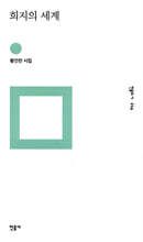 희지의 세계 표지