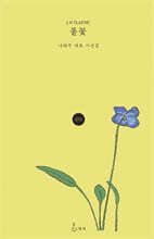 풀꽃 표지