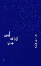 너의 하늘을 보아 표지