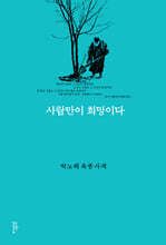 사람만이 희망이다 표지