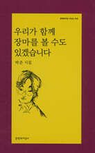 우리가 함께 장마를 볼 수도 있겠습니다 표지